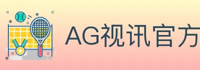 AG视讯官方平台 logo
